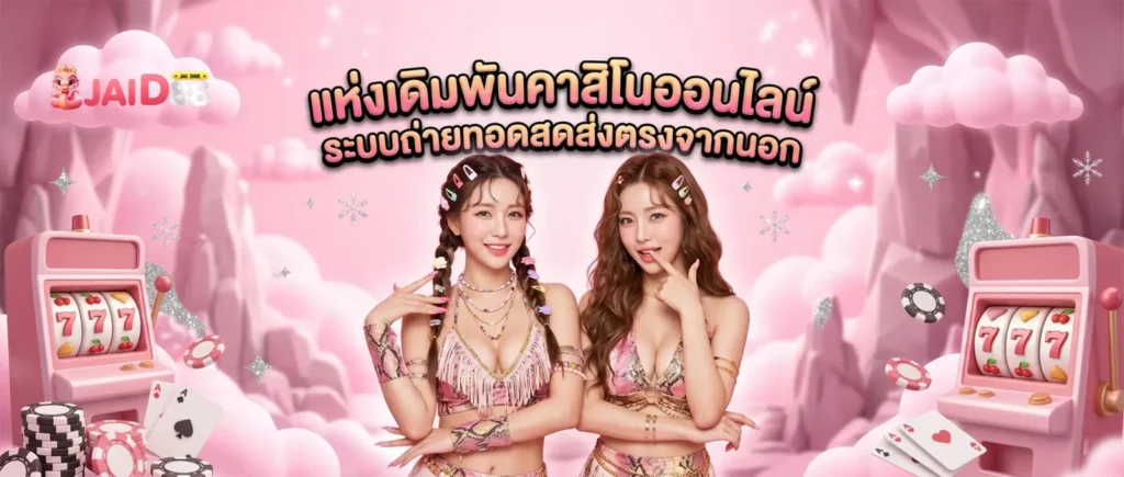 คาสิโนออนไลน์ jaid88