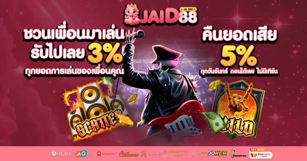 ชวนเพื่อนมาเล่น jaid88