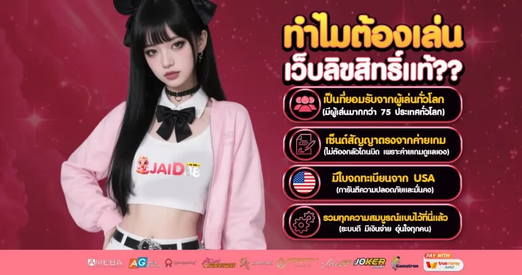 ทำไมต้องเลือก jaid88